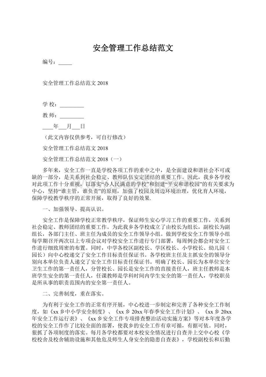 安全管理工作总结范文Word格式文档下载.docx