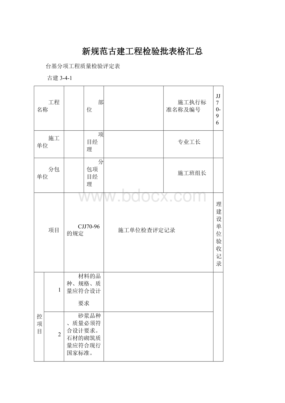 新规范古建工程检验批表格汇总Word文件下载.docx