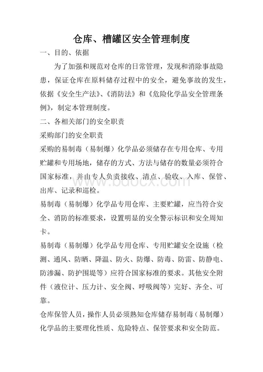 仓库、槽罐区安全管理制度.docx