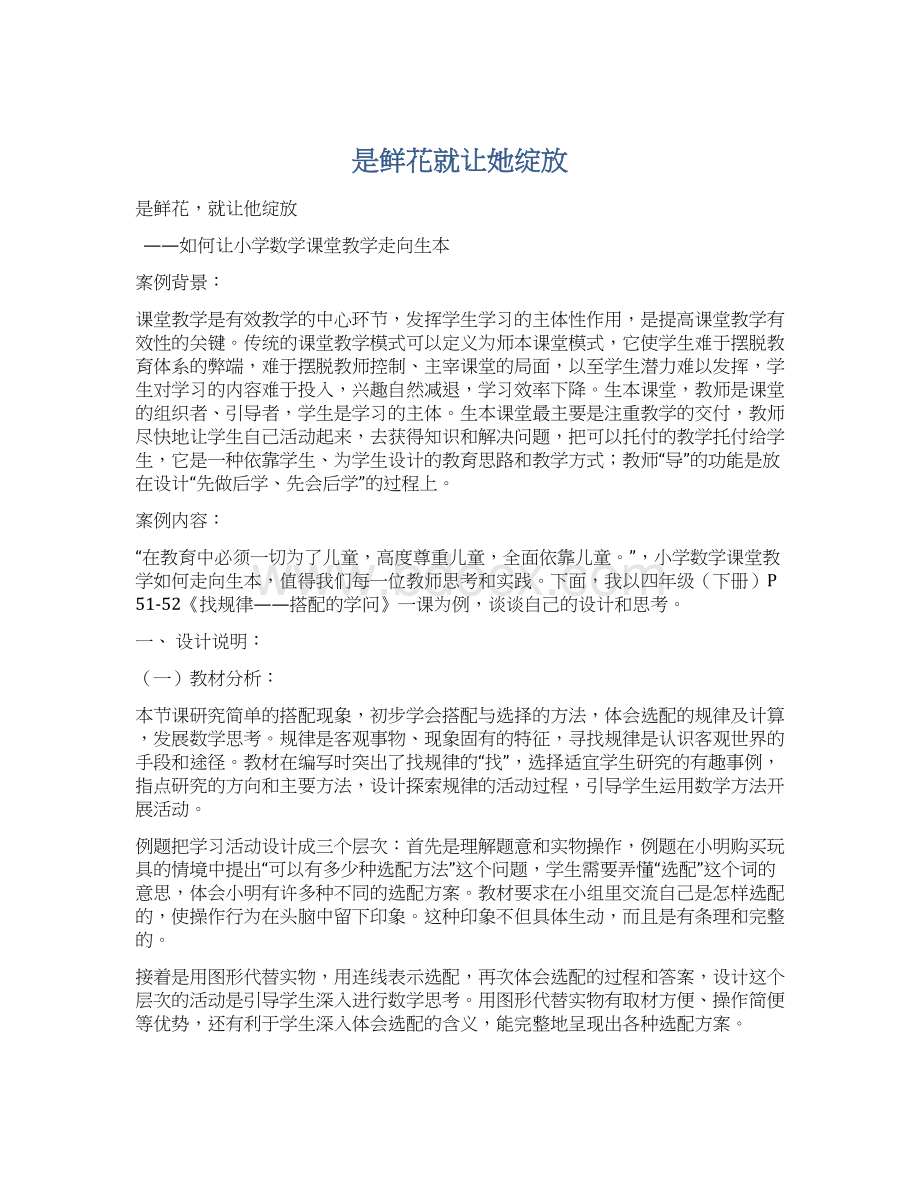 是鲜花就让她绽放Word格式.docx