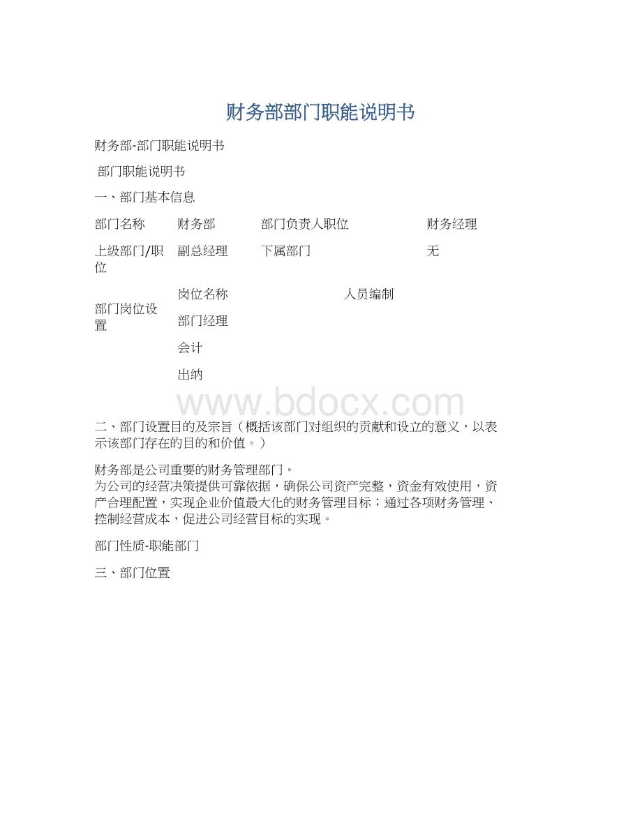 财务部部门职能说明书Word格式文档下载.docx_第1页