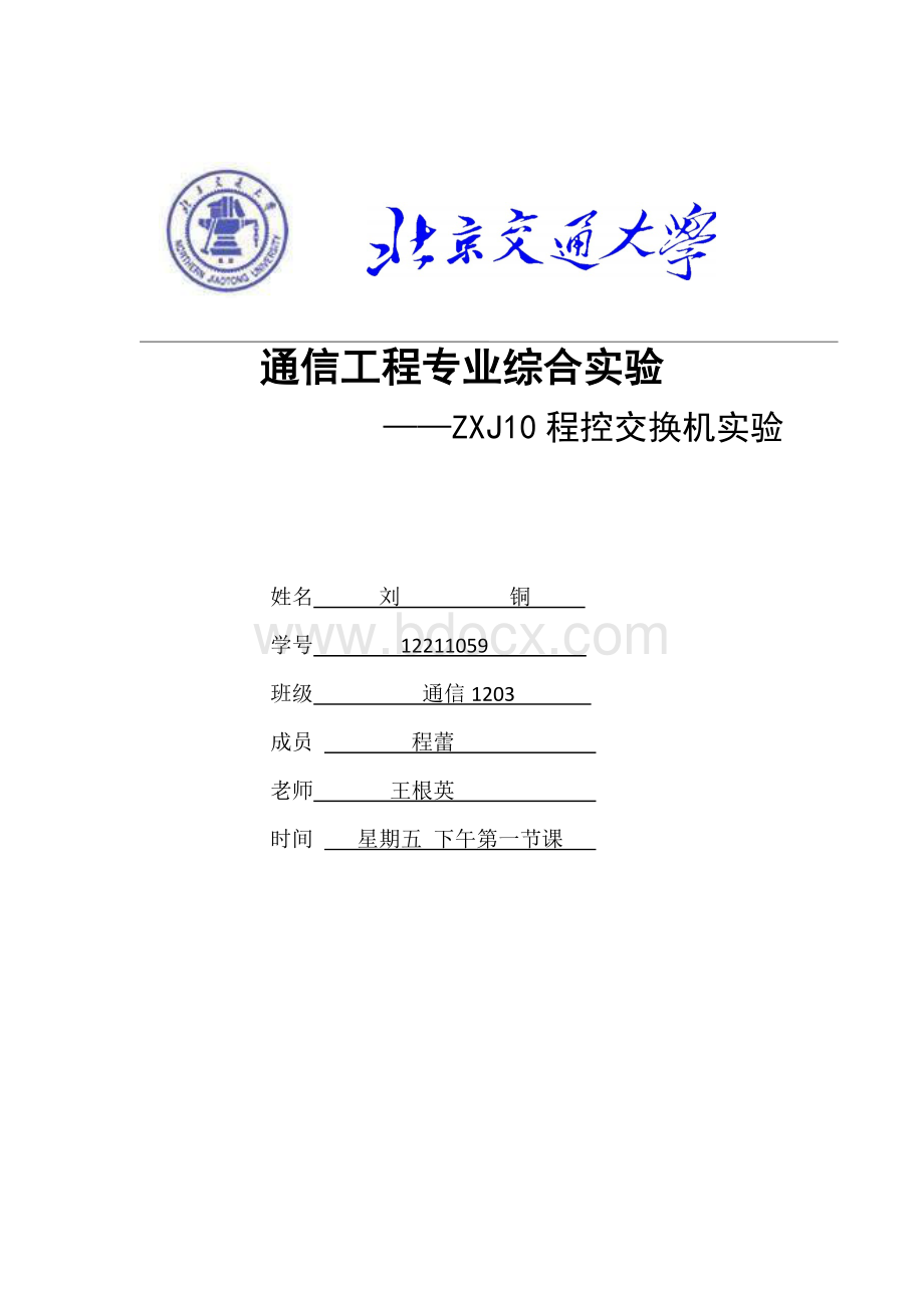 通信工程专业综合实验3终文档格式.docx_第1页