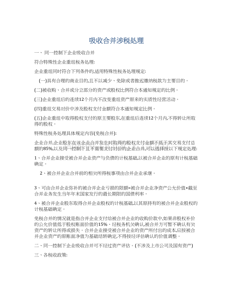 吸收合并涉税处理Word格式.docx_第1页