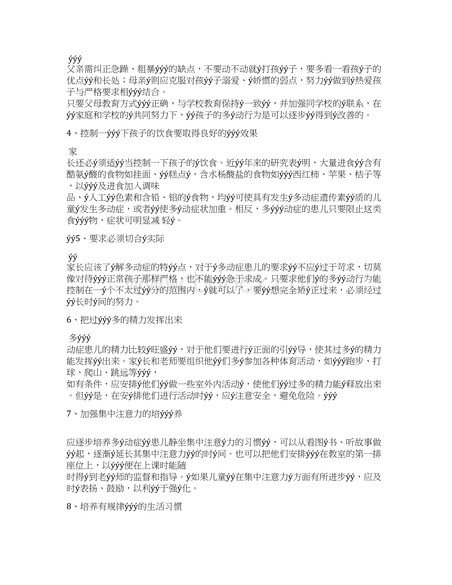 多动症的治疗上传统治疗方法.docx_第3页