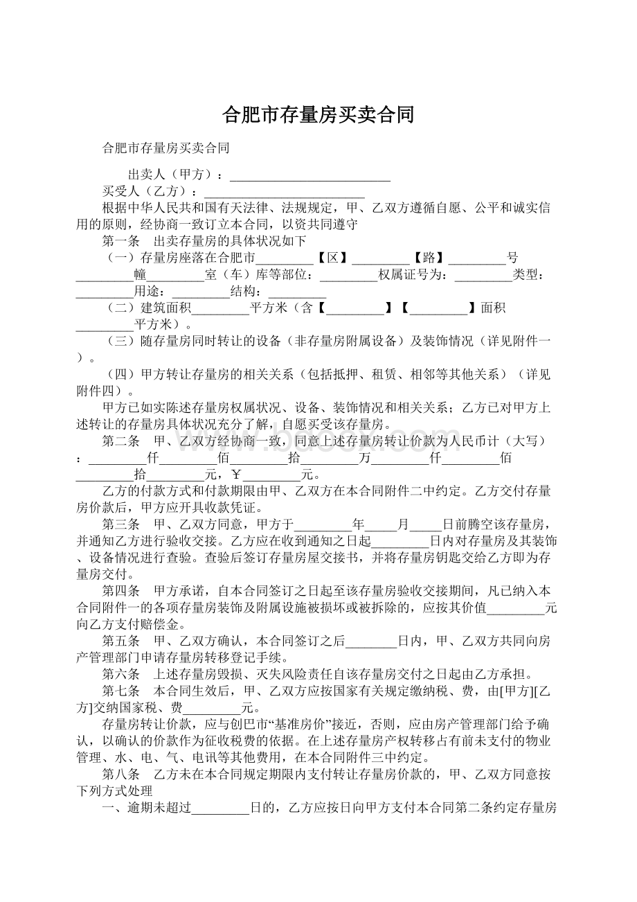 合肥市存量房买卖合同Word文档下载推荐.docx_第1页