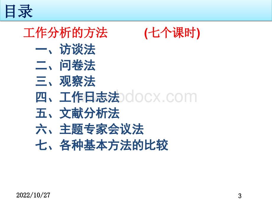 02工作分析的方法.pptx_第3页