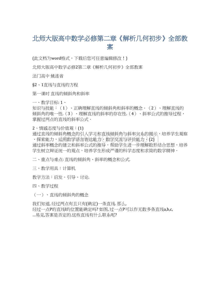 北师大版高中数学必修第二章《解析几何初步》全部教案.docx