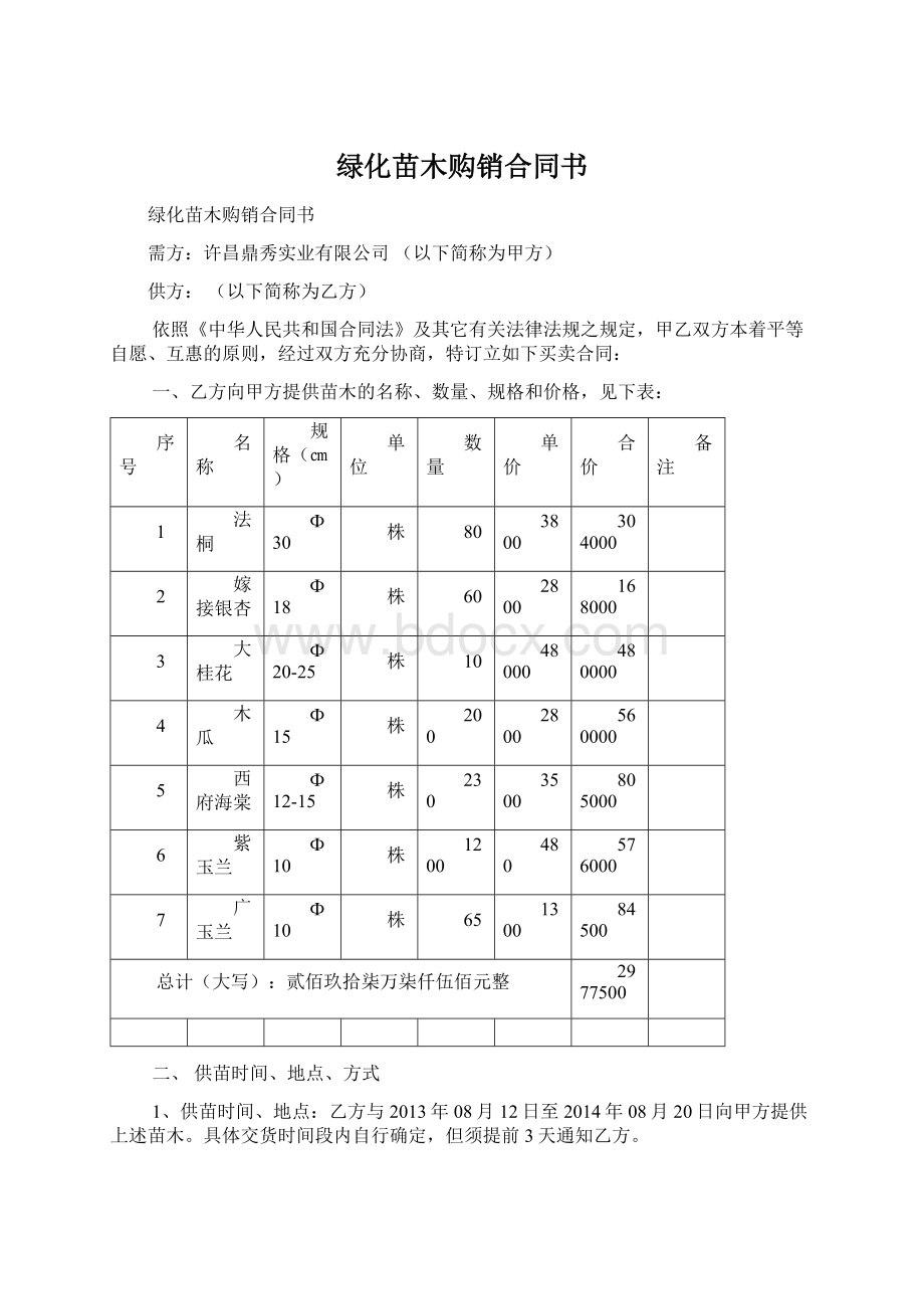 绿化苗木购销合同书.docx