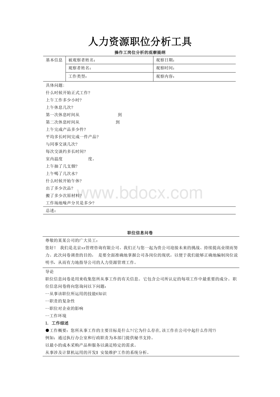 人力资源职位分析工具.doc_第1页