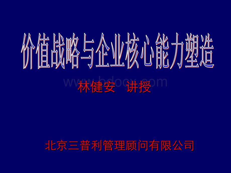 三普利管理顾问价值战略与企业核心能力塑造PPT文件格式下载.ppt