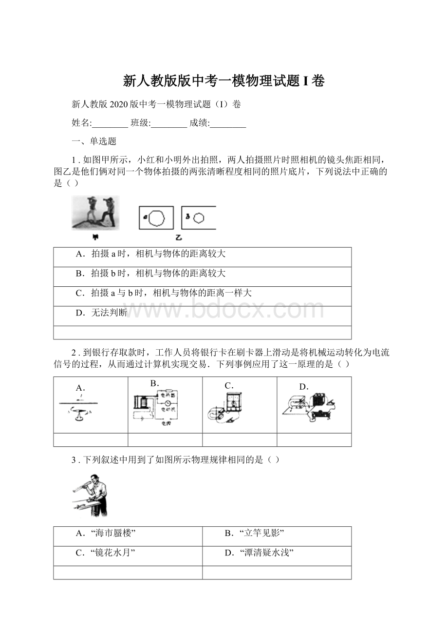 新人教版版中考一模物理试题I卷.docx_第1页