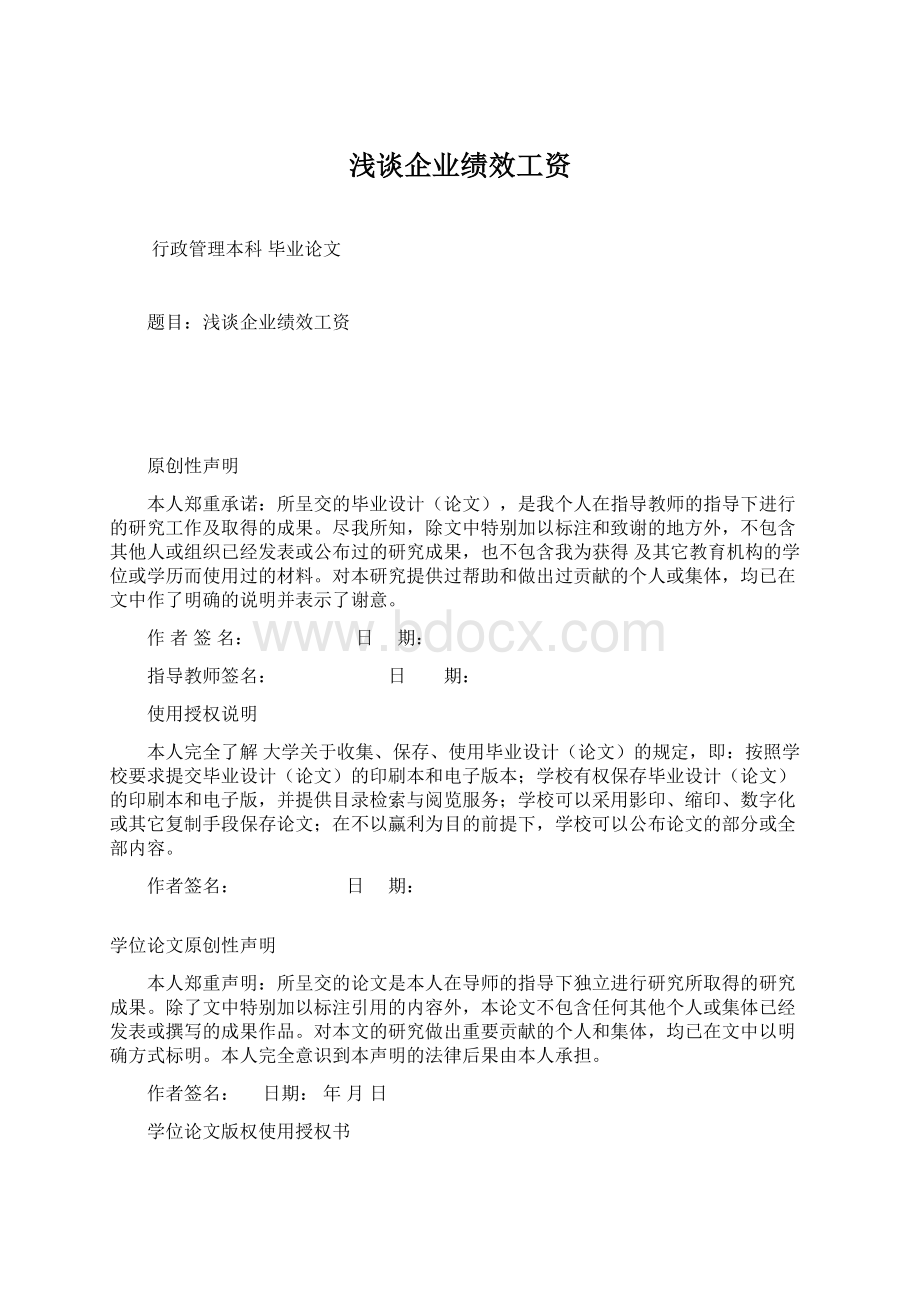 浅谈企业绩效工资.docx_第1页