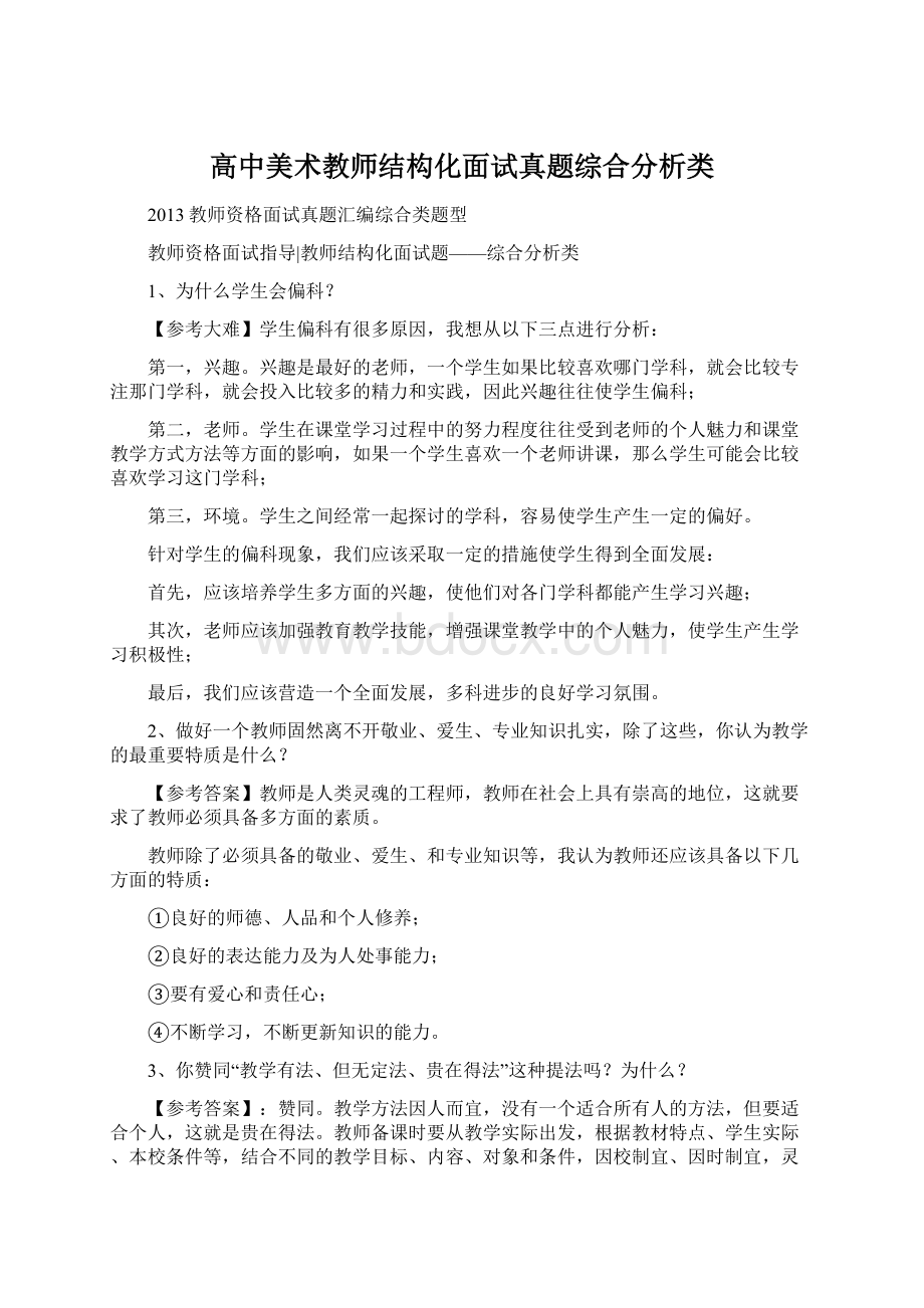 高中美术教师结构化面试真题综合分析类Word文档下载推荐.docx