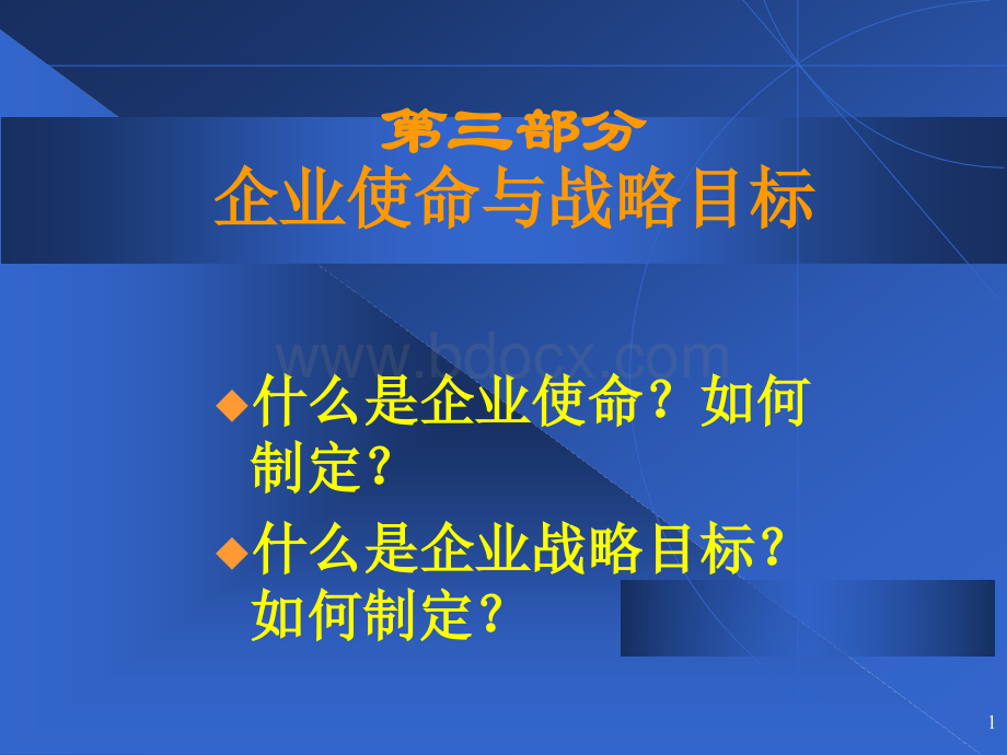 企业战略管理(第三部分：使命与目标)PPT格式课件下载.ppt_第1页