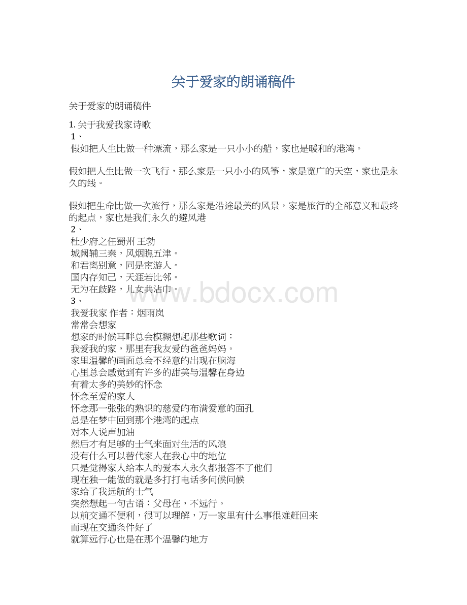 关于爱家的朗诵稿件.docx