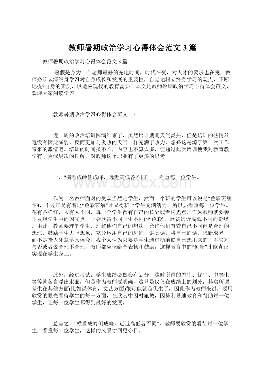 教师暑期政治学习心得体会范文3篇Word下载.docx