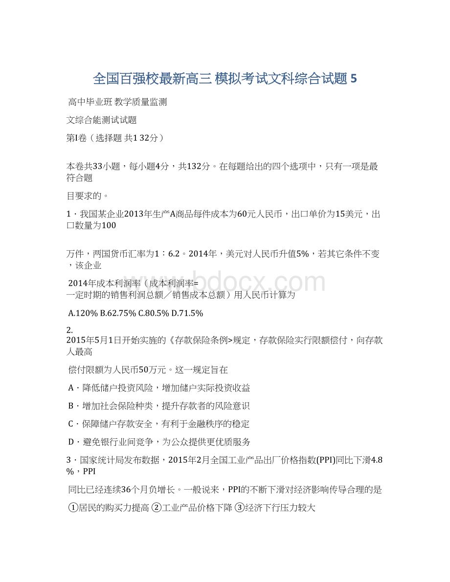 全国百强校最新高三 模拟考试文科综合试题 5Word文件下载.docx