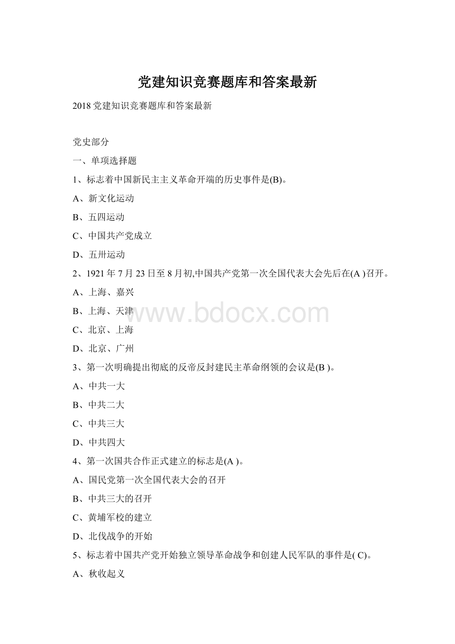 党建知识竞赛题库和答案最新Word文件下载.docx