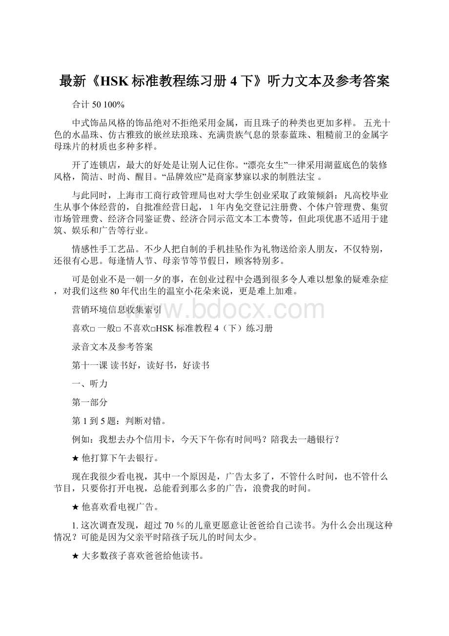 最新《HSK标准教程练习册4下》听力文本及参考答案.docx