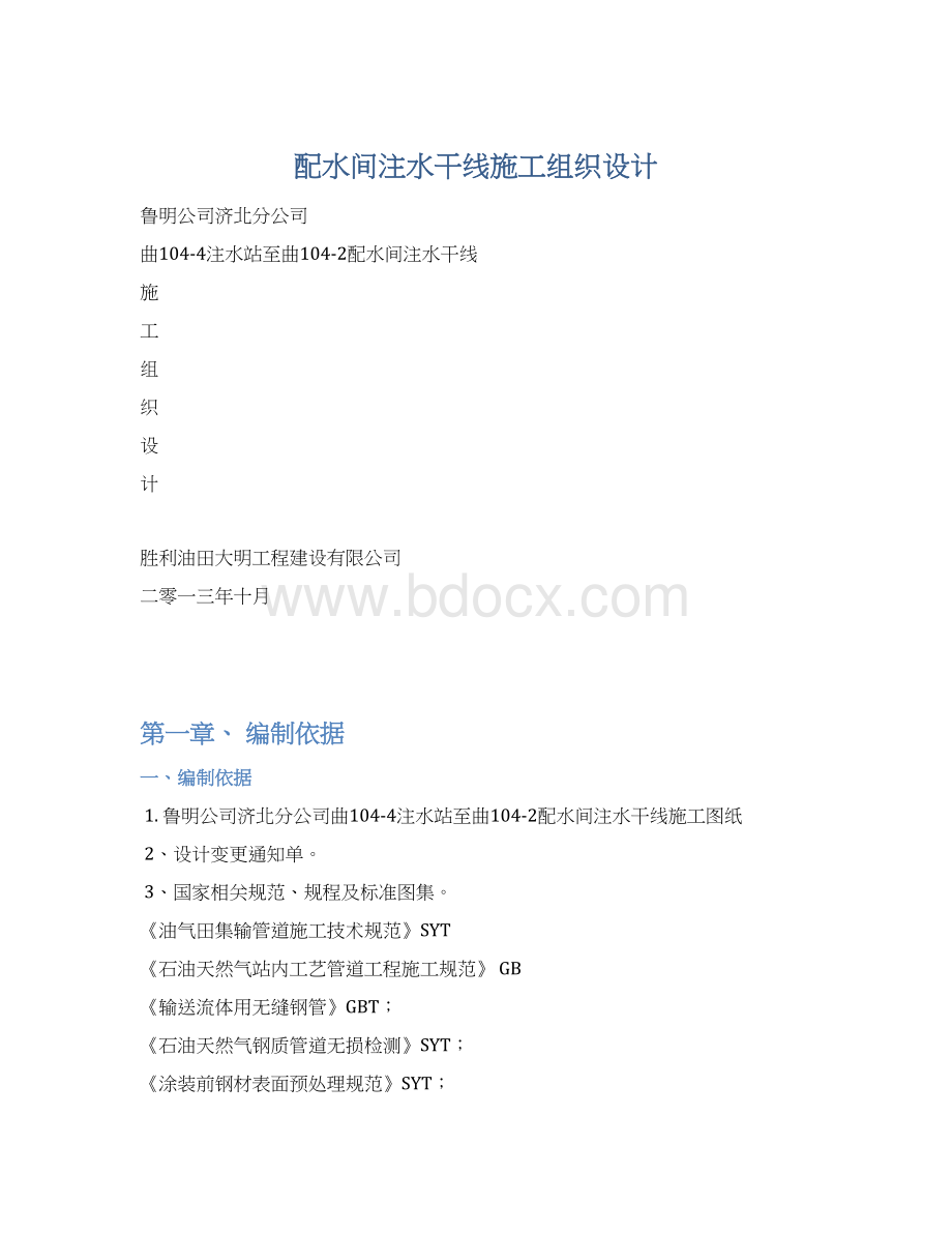 配水间注水干线施工组织设计.docx_第1页