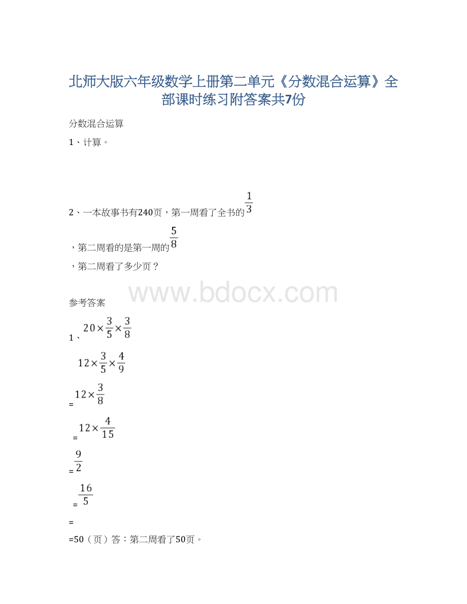 北师大版六年级数学上册第二单元《分数混合运算》全部课时练习附答案共7份文档格式.docx