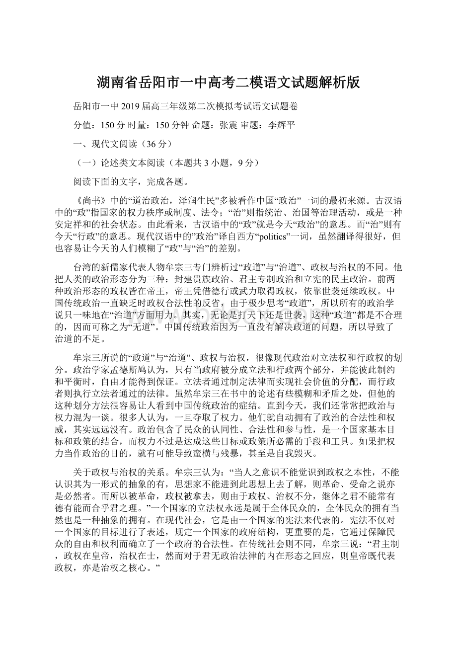 湖南省岳阳市一中高考二模语文试题解析版Word格式.docx_第1页