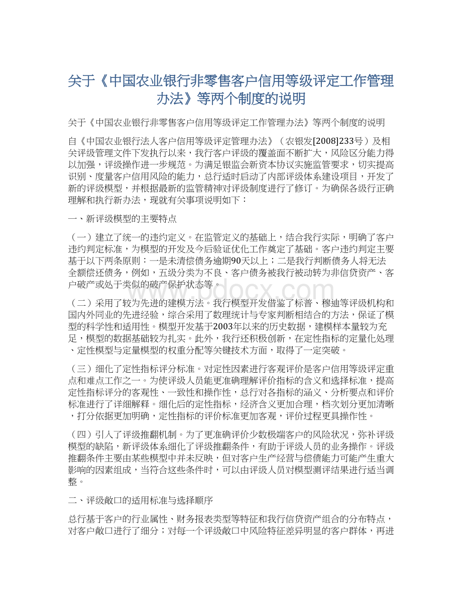 关于《中国农业银行非零售客户信用等级评定工作管理办法》等两个制度的说明Word格式.docx