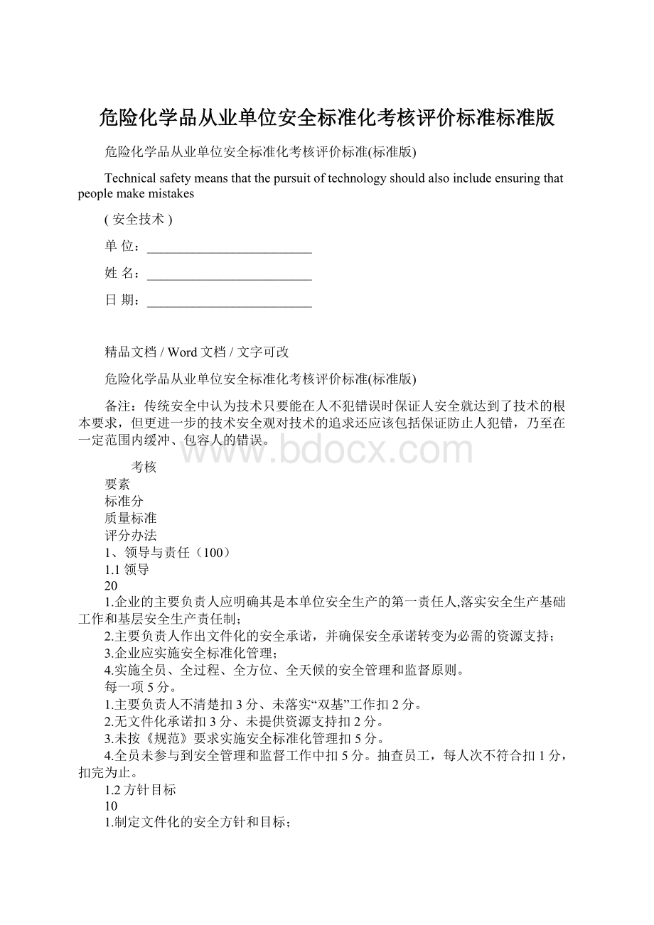 危险化学品从业单位安全标准化考核评价标准标准版Word格式.docx