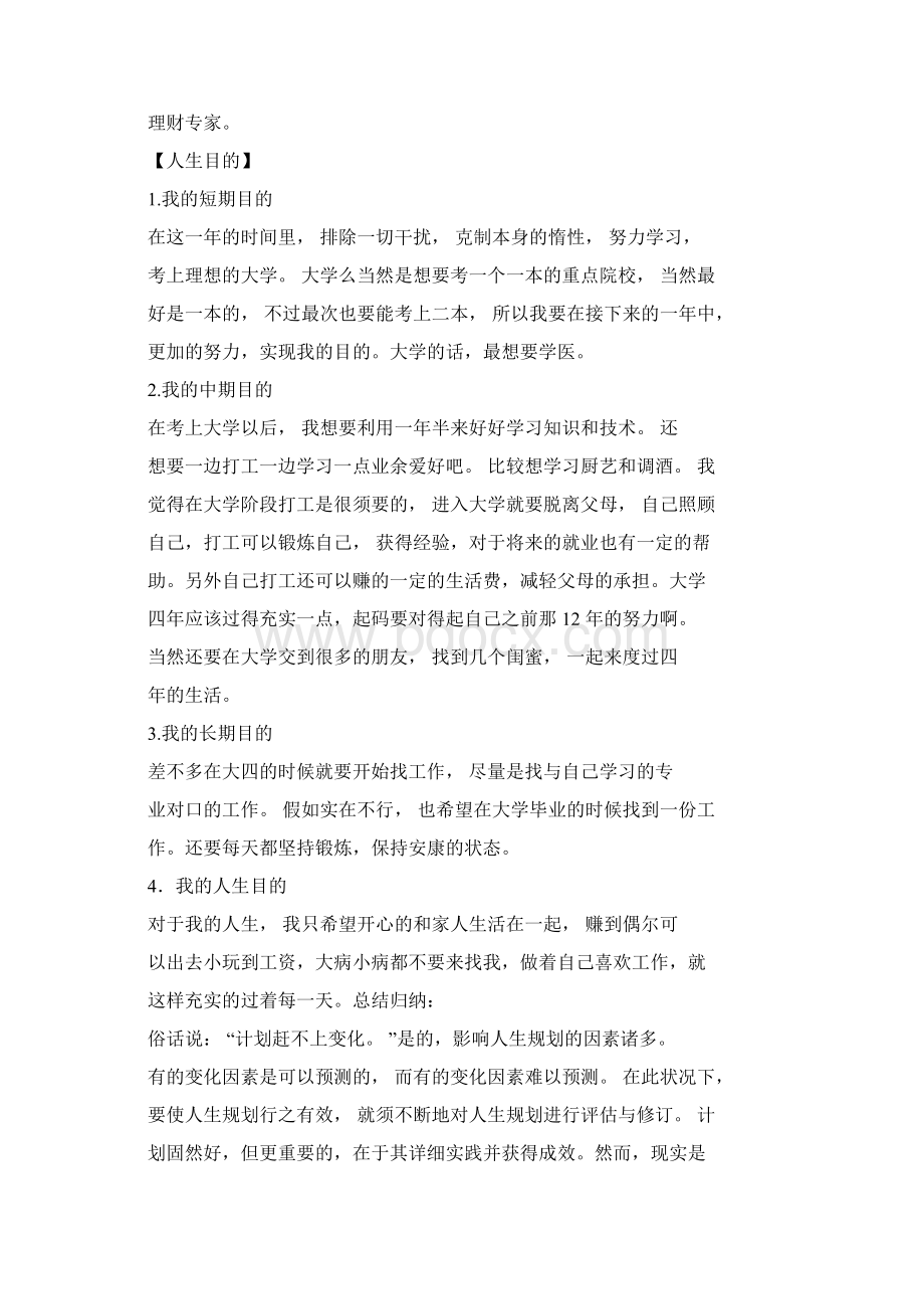 关于人生规划Word文件下载.docx_第3页