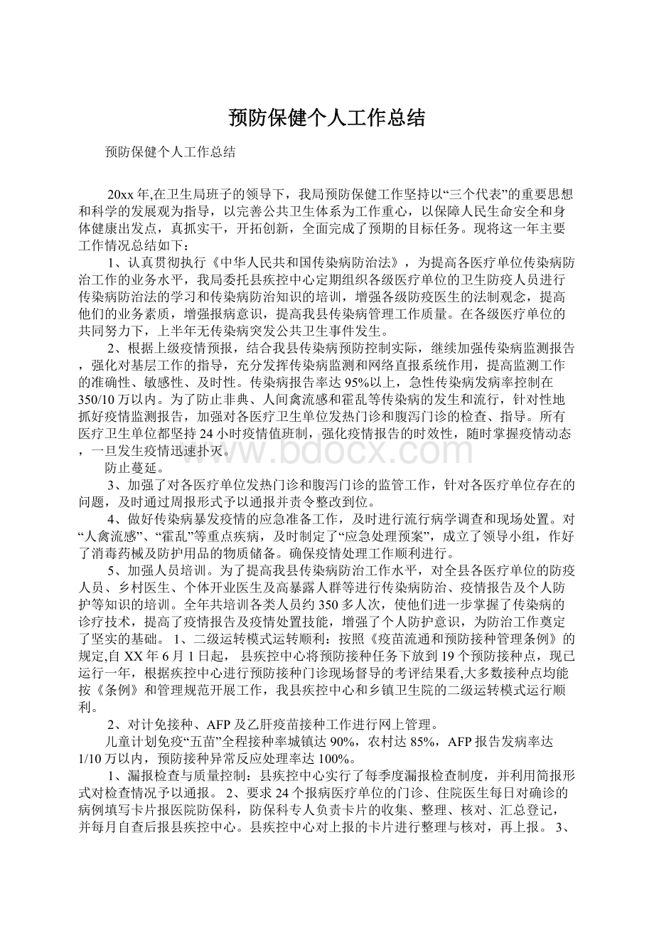 预防保健个人工作总结.docx