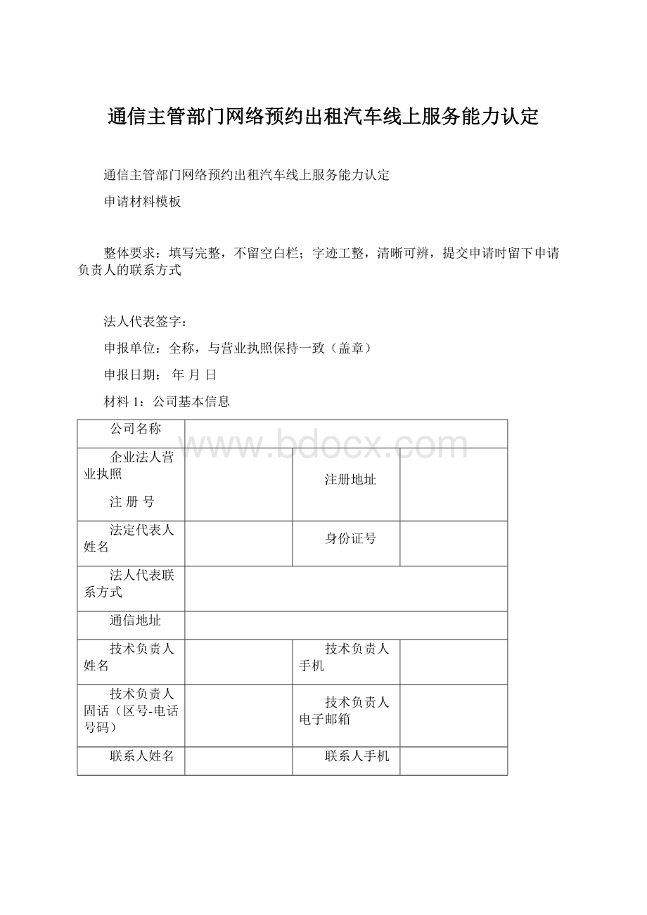 通信主管部门网络预约出租汽车线上服务能力认定Word文件下载.docx_第1页