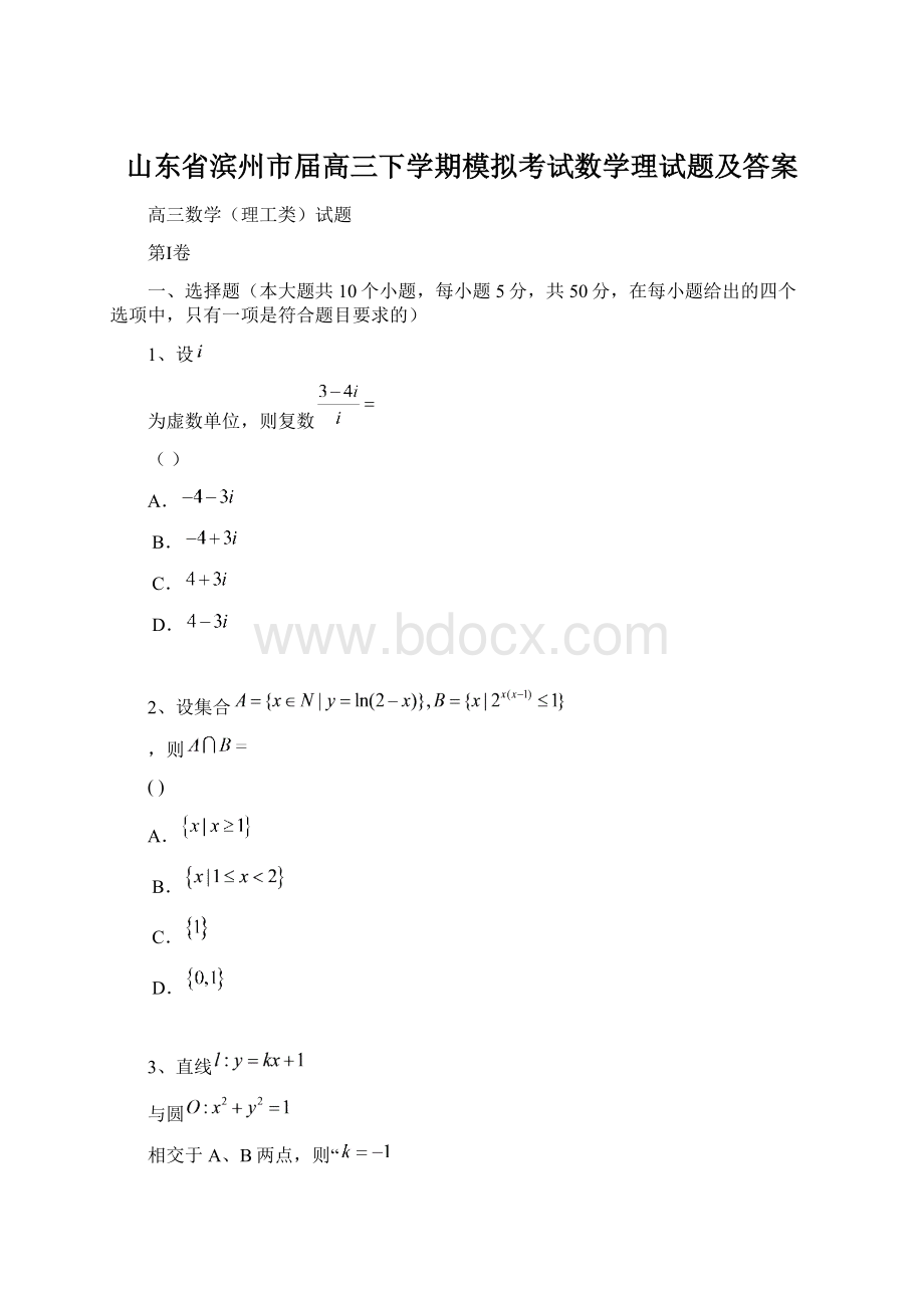 山东省滨州市届高三下学期模拟考试数学理试题及答案Word格式文档下载.docx