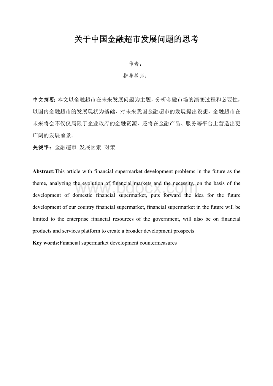 关于中国金融超市发展问题的思考Word下载.doc