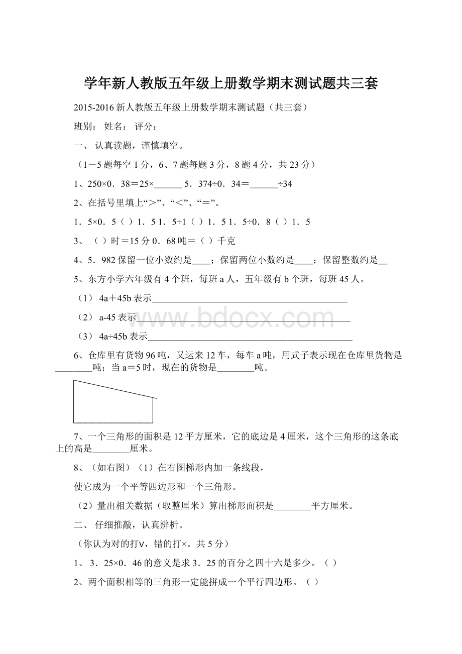 学年新人教版五年级上册数学期末测试题共三套Word格式文档下载.docx_第1页