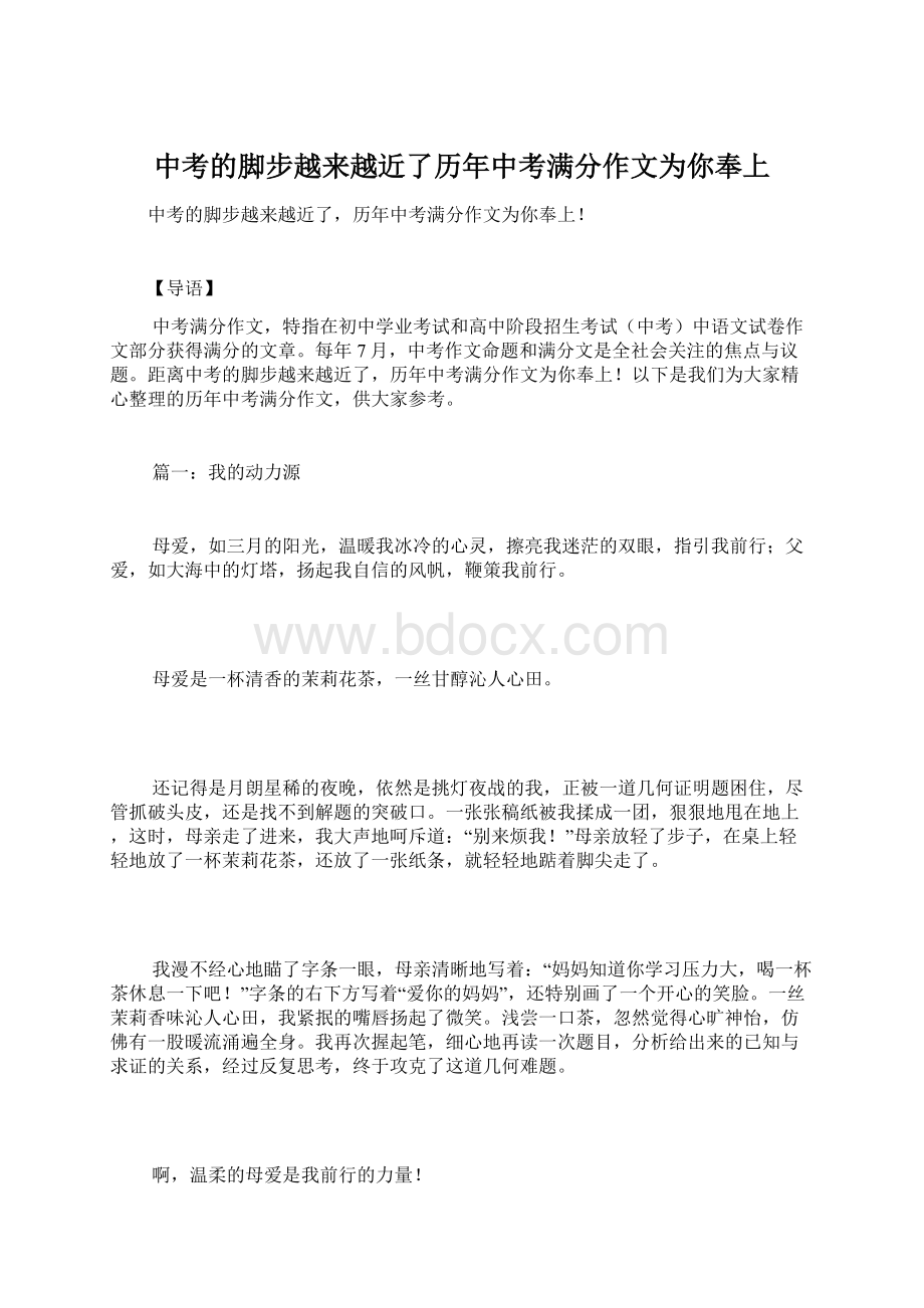 中考的脚步越来越近了历年中考满分作文为你奉上.docx_第1页