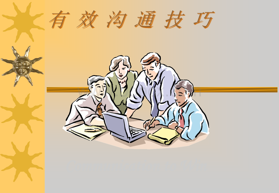 人与人有效沟通技巧方法.ppt