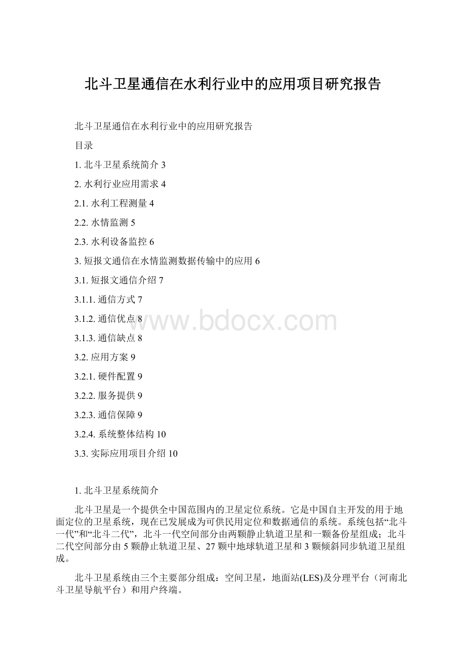 北斗卫星通信在水利行业中的应用项目研究报告.docx