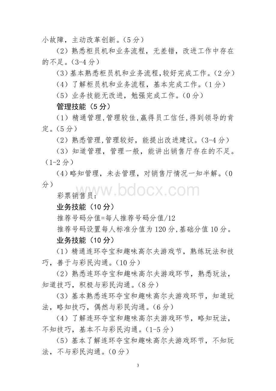 中福在线销售厅效益工资考核办法文档格式.doc_第3页