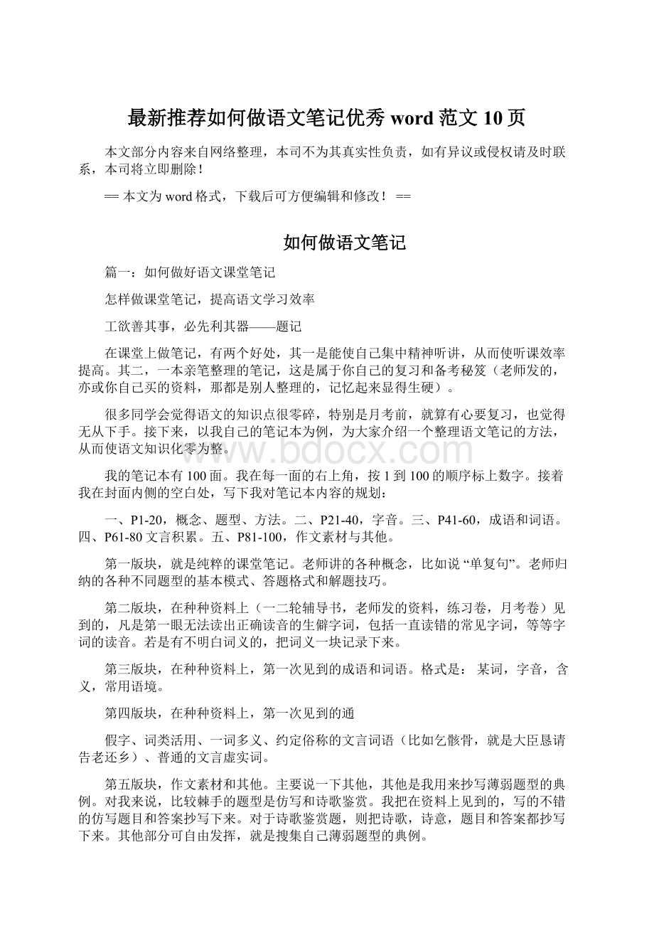 最新推荐如何做语文笔记优秀word范文 10页Word文件下载.docx