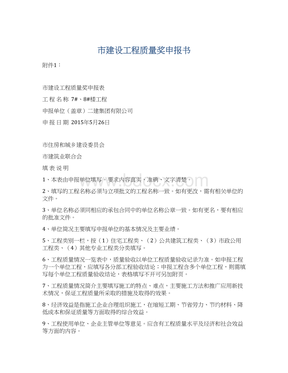 市建设工程质量奖申报书Word文档下载推荐.docx