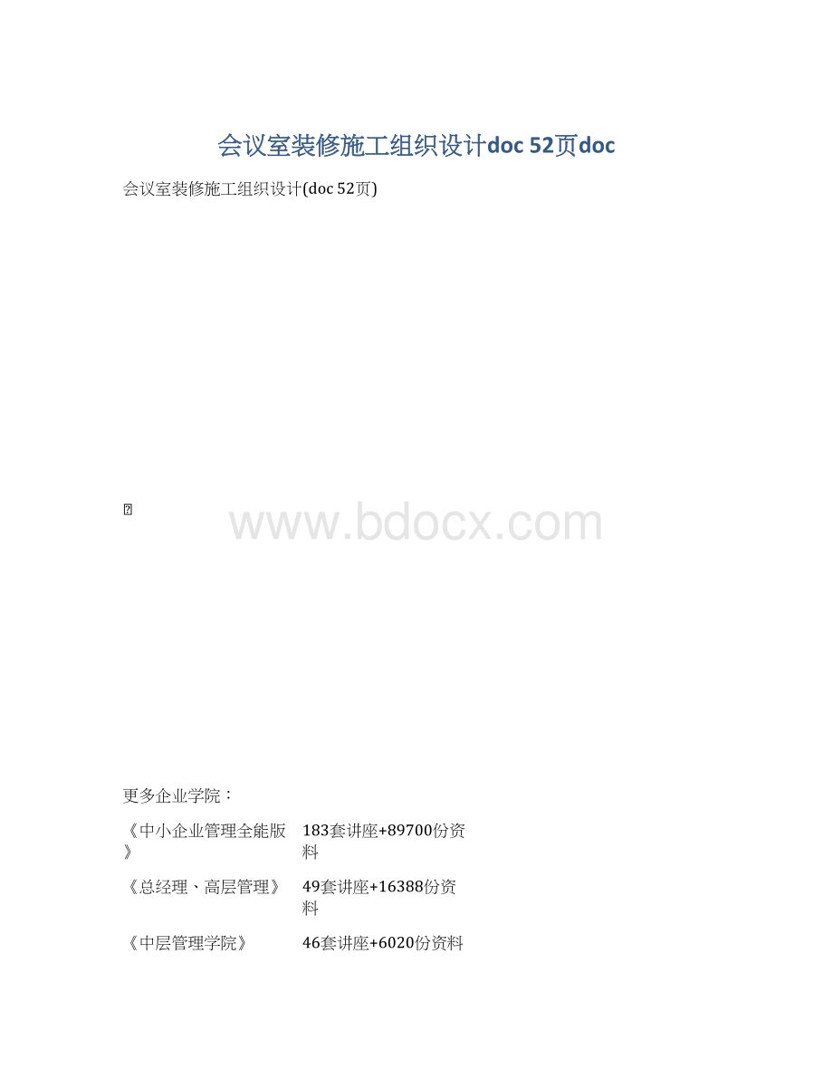 会议室装修施工组织设计doc 52页doc.docx