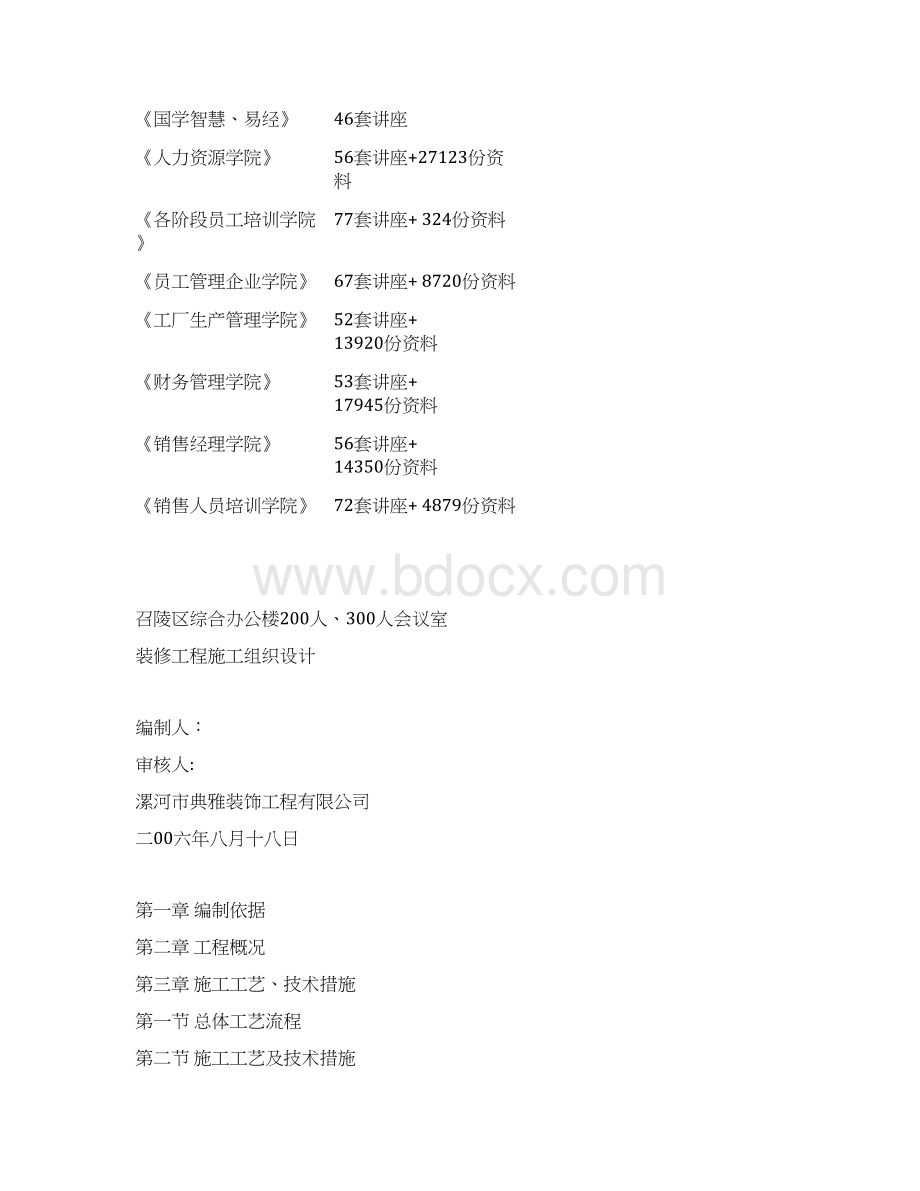 会议室装修施工组织设计doc 52页doc文档格式.docx_第2页