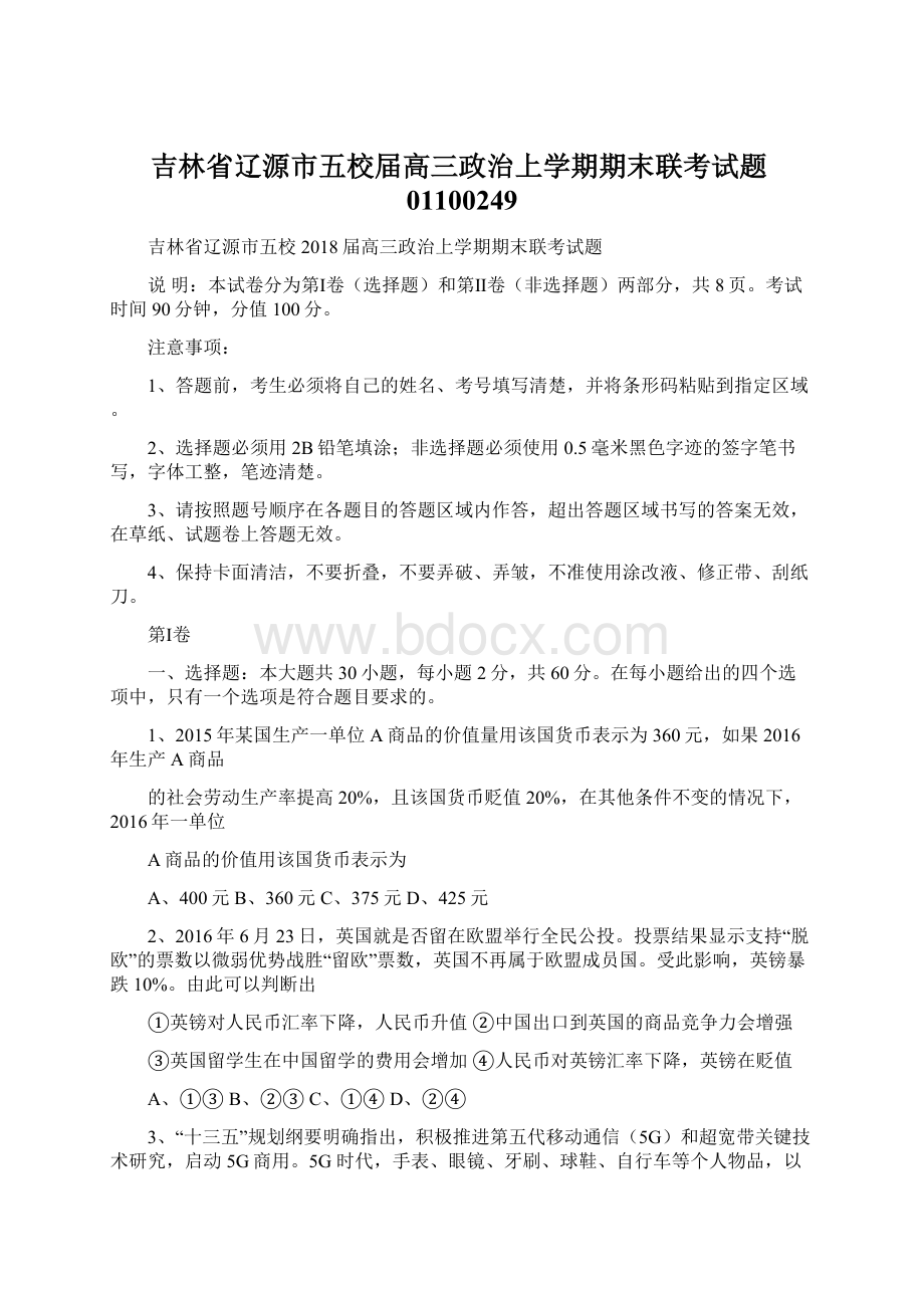 吉林省辽源市五校届高三政治上学期期末联考试题01100249Word文档格式.docx