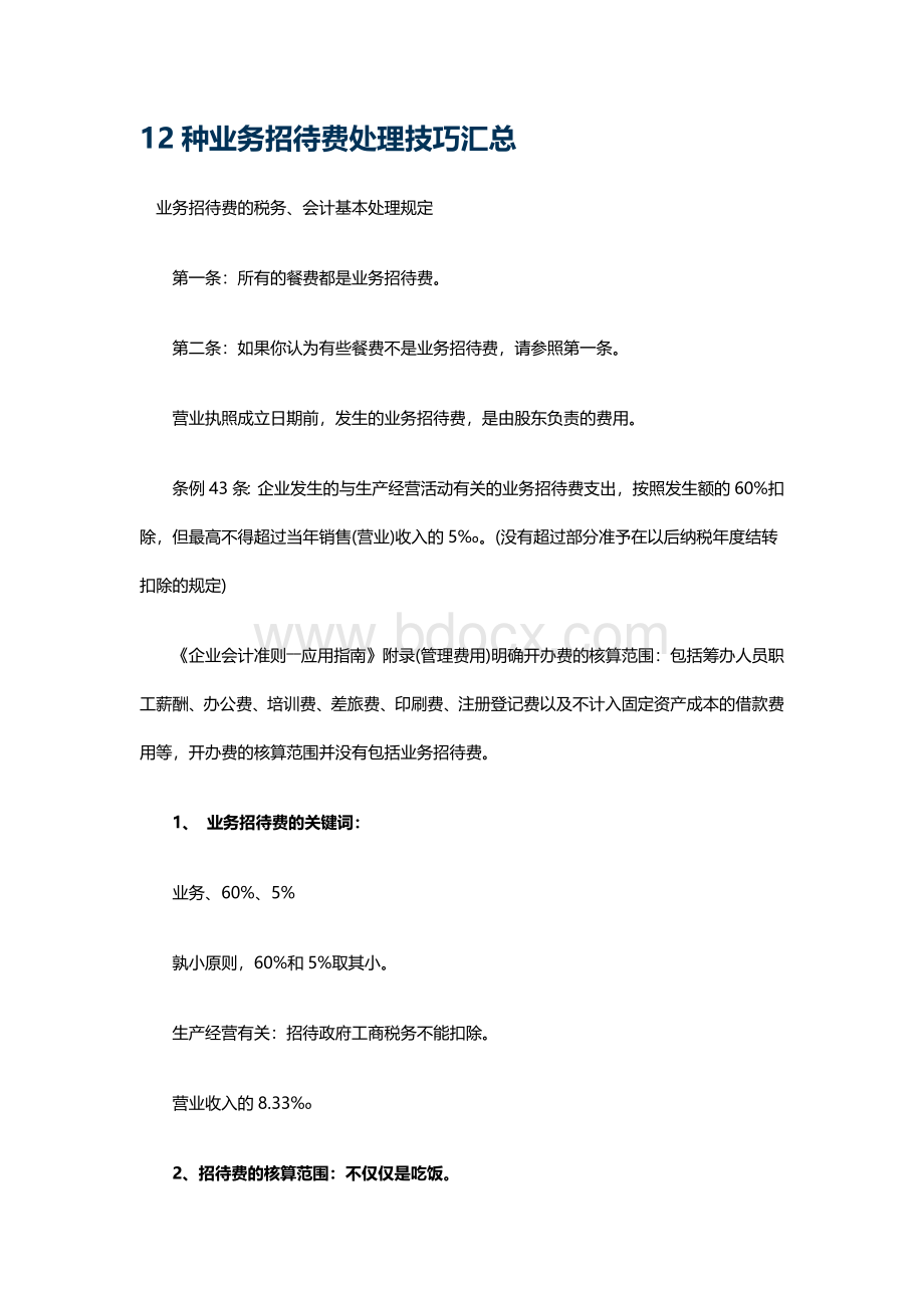 12种业务招待费处理技巧汇总Word文档下载推荐.docx_第1页