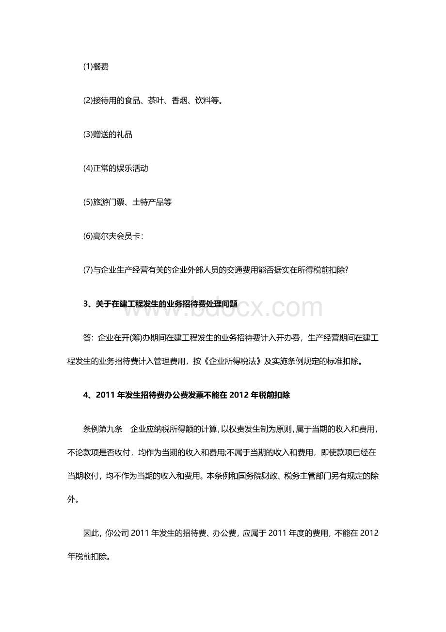 12种业务招待费处理技巧汇总Word文档下载推荐.docx_第2页