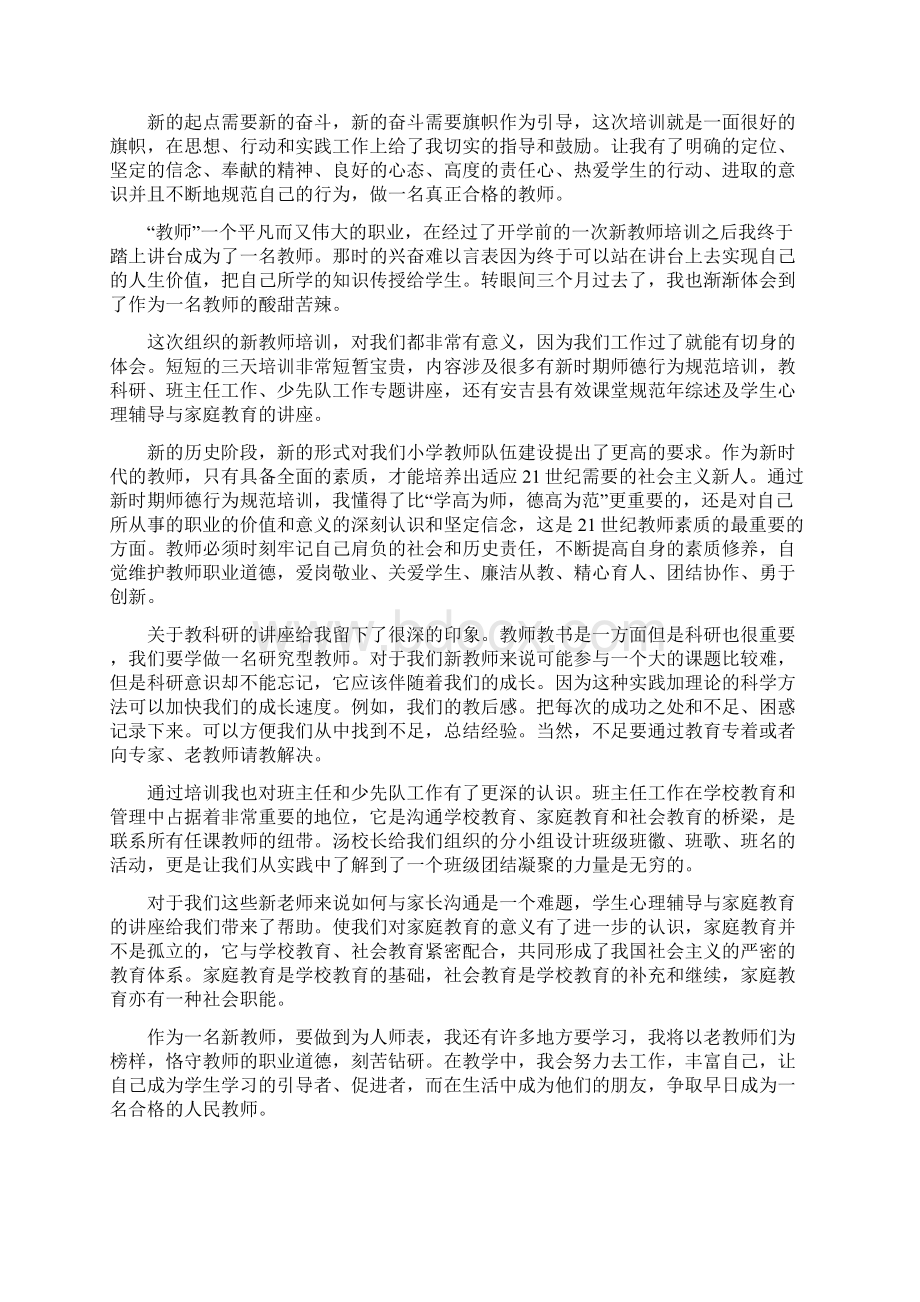 小学新教师培训学习心得体会.docx_第3页