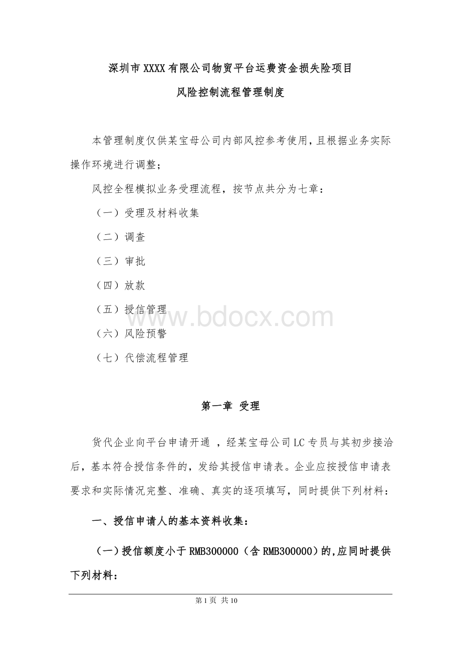 信用保证险风险控制流程管理制度文档格式.doc_第1页