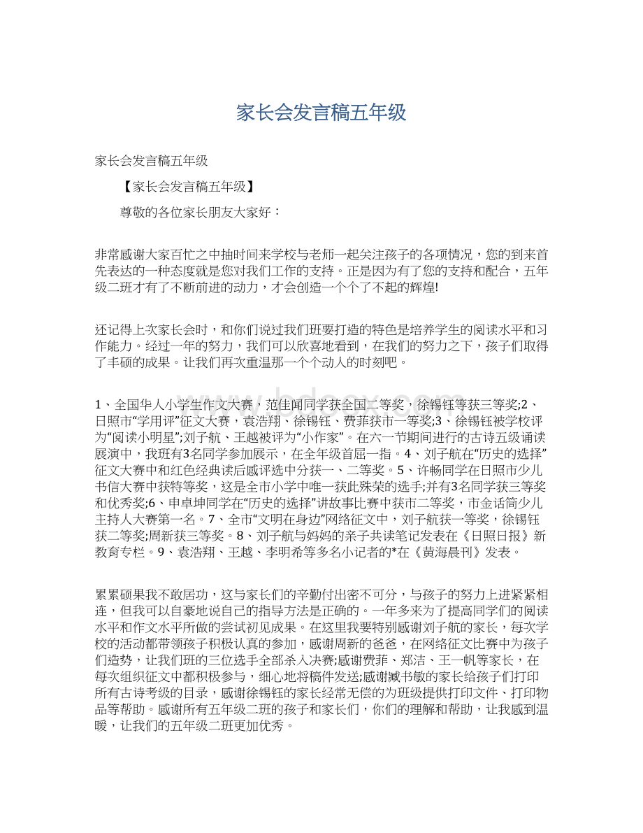 家长会发言稿五年级.docx