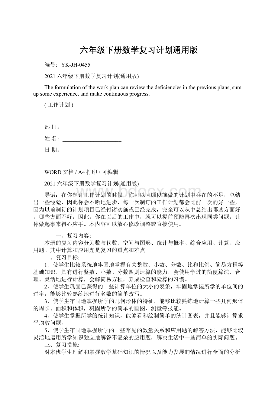 六年级下册数学复习计划通用版Word文档下载推荐.docx_第1页