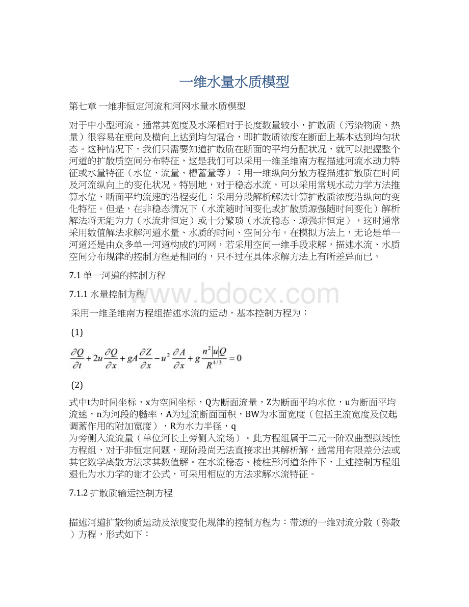 一维水量水质模型Word文档下载推荐.docx_第1页